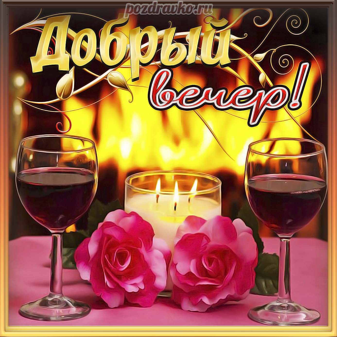 Открытка - добрый вечер с бокалами вина и розами. Скачать бесплатно или отправить картинку.