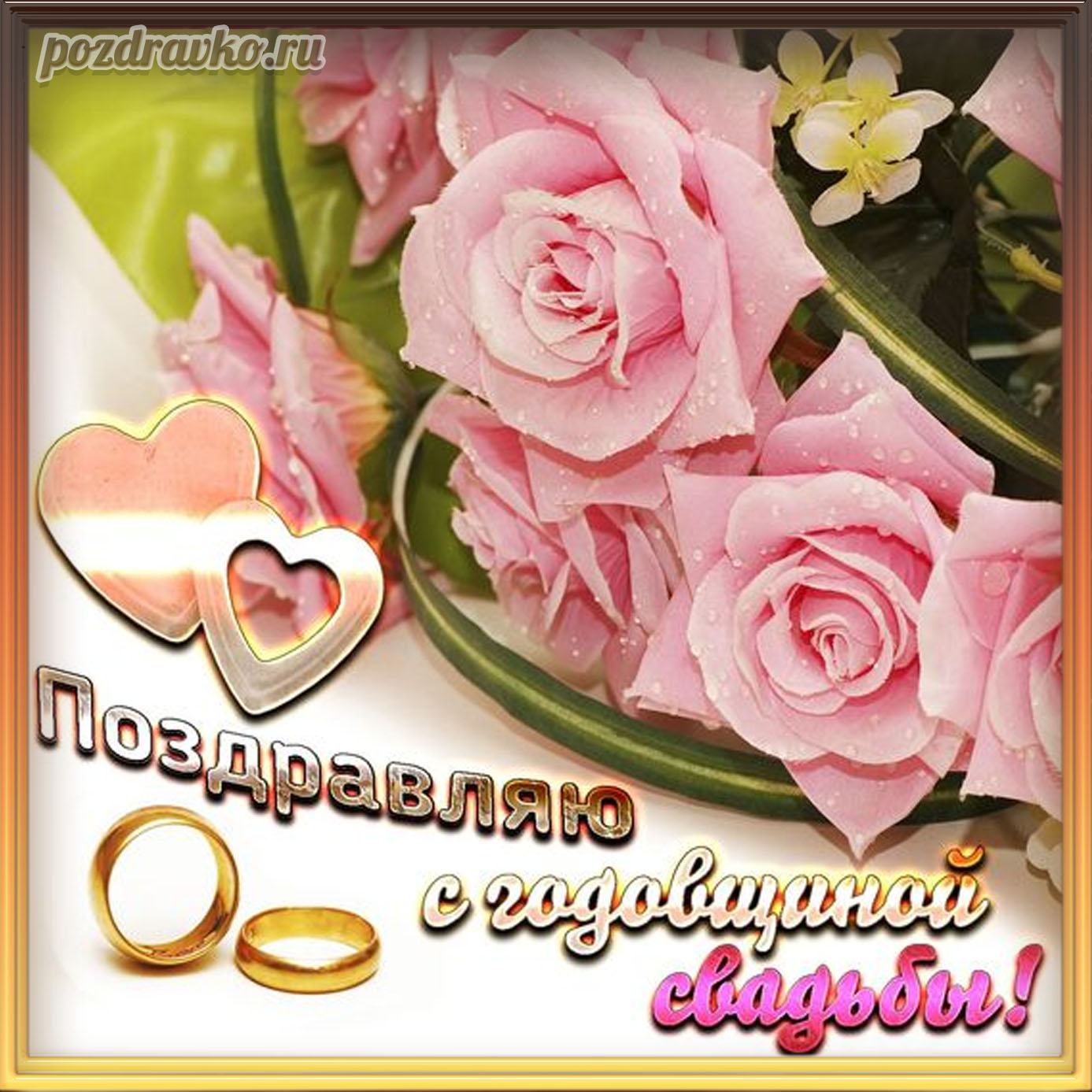 Открытка - поздравляю с годовщиной свадьбы красивая открытка с розами. Скачать бесплатно или отправить картинку.