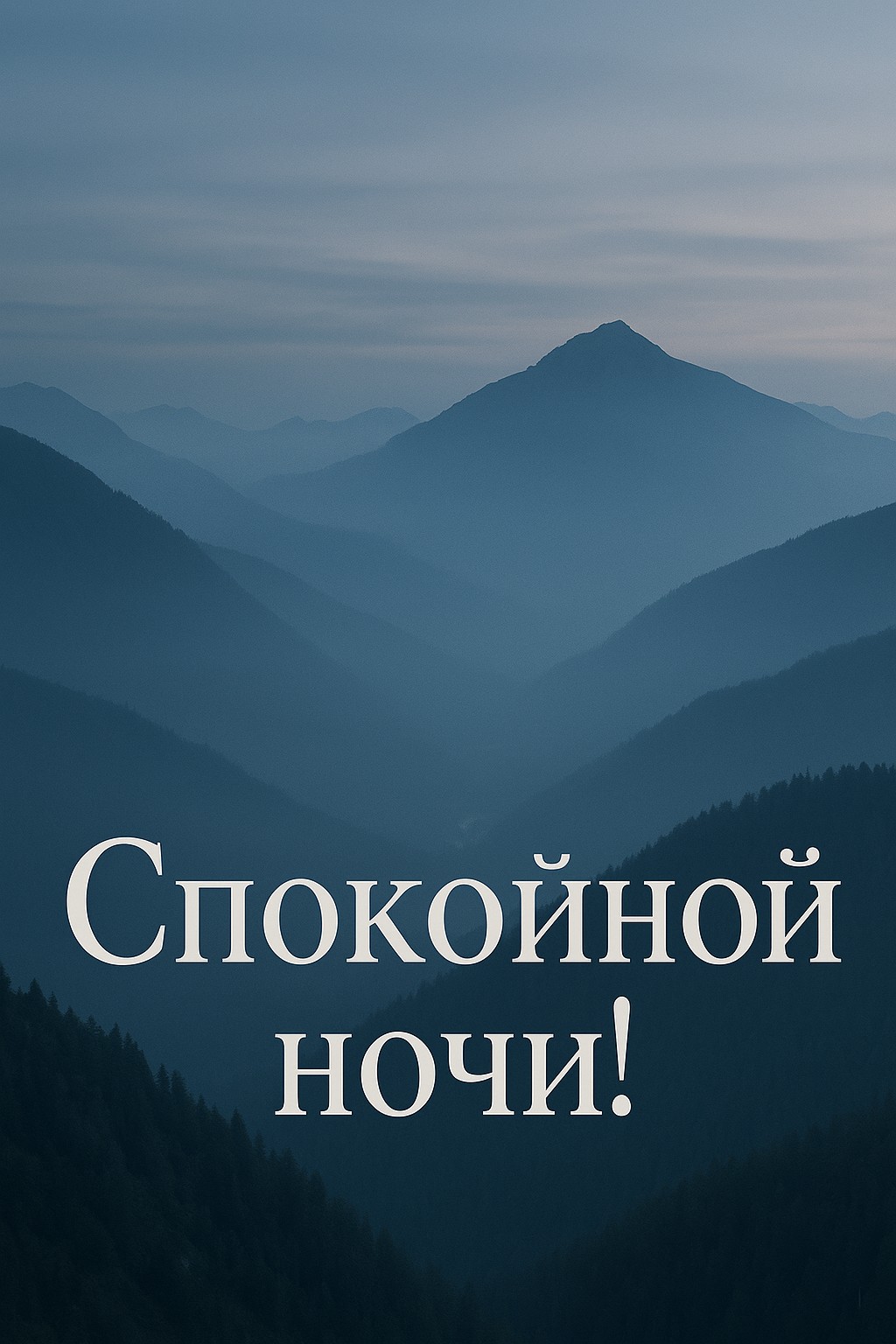 Продлите день с открыткой "Горы в тумане" на спокойную ночь.