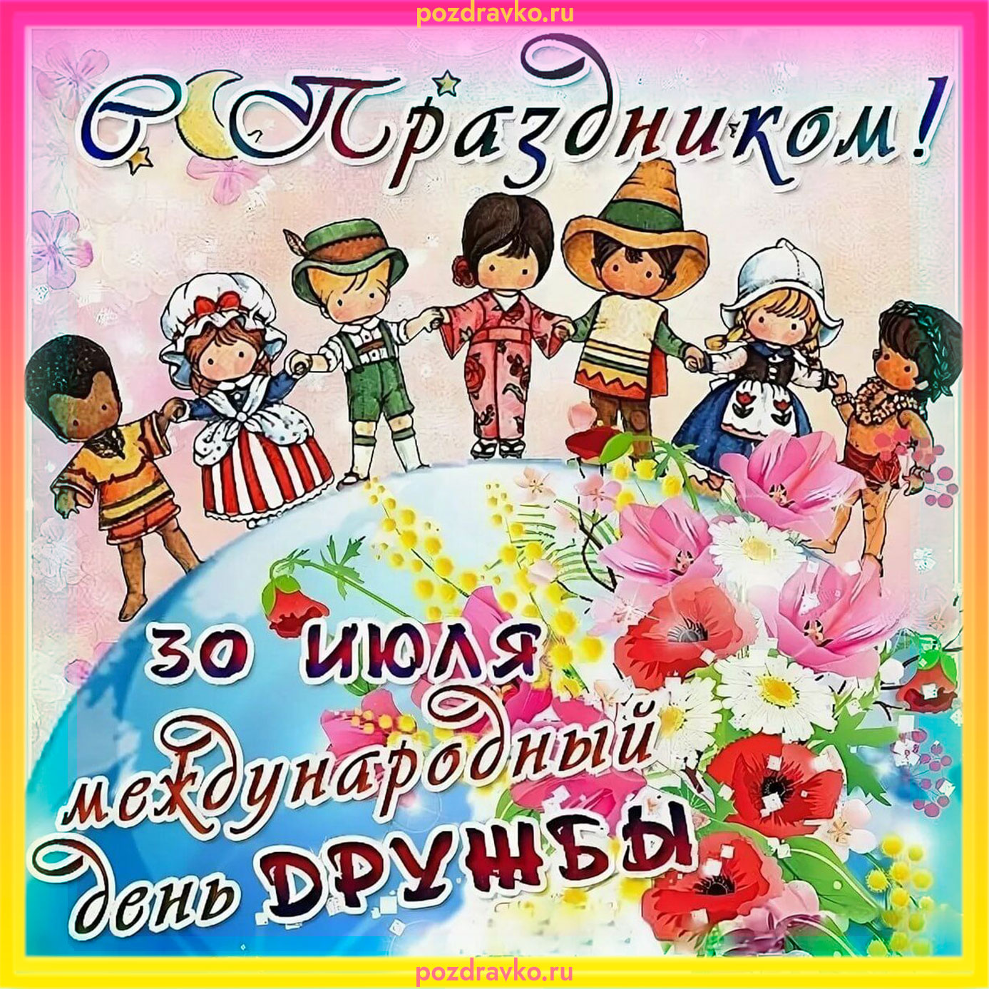 Какой сегодня праздник 30 июля. Международный день дружбы. Международный день дружбы поздравления. Открытки с днём дружбы. Международный день дружбы открытки.