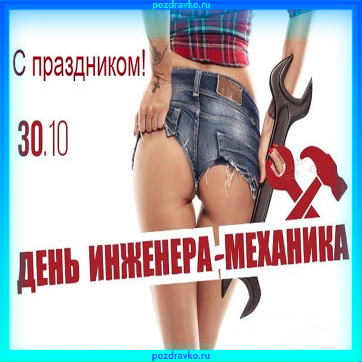 День механика. День инженера-механика. Поздравление с днем механика. С днем инженера механика открытки. Поздравление с днем инженера.