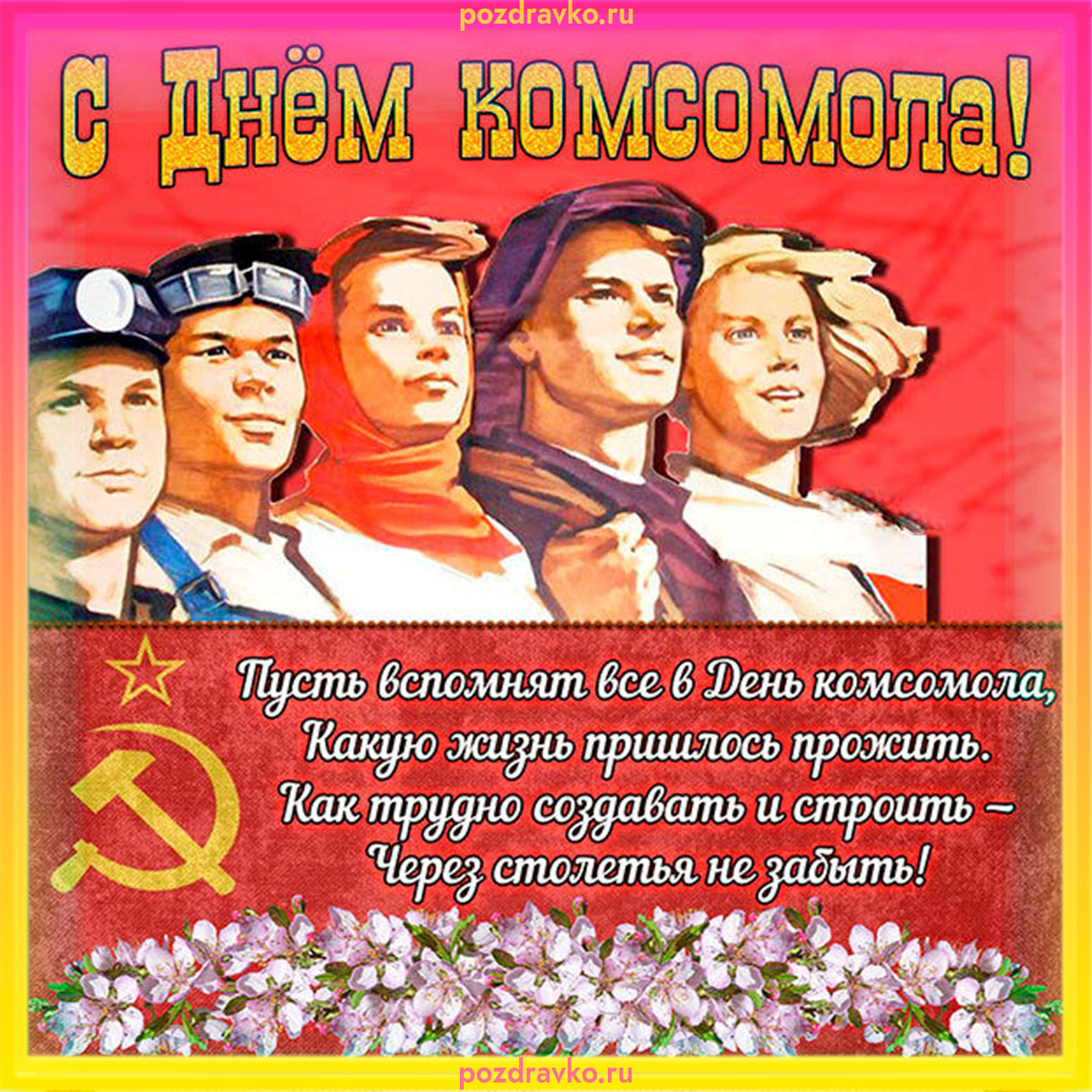 Открытка с Днем Комсомола. Скачать бесплатно или отправить картинку.
