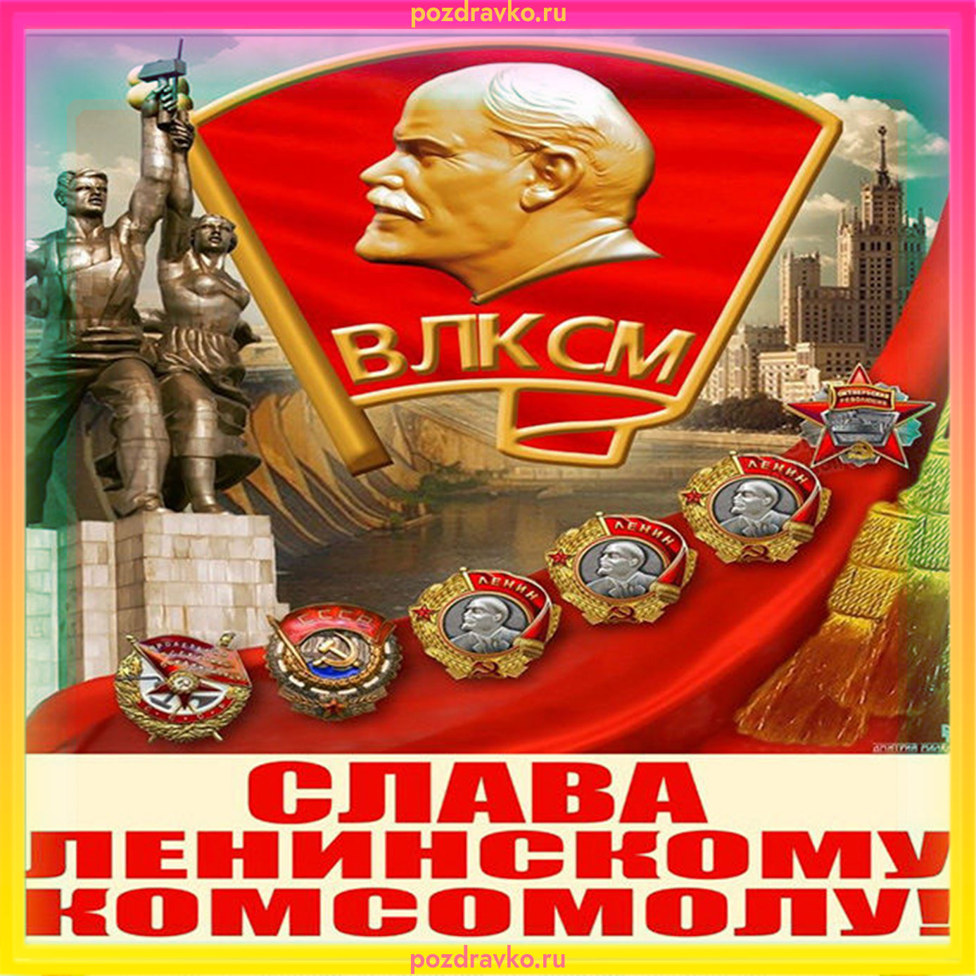 Поздравление с Днём Рождения Комсомола