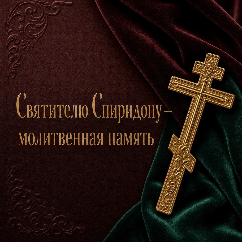 Премиальная открытка ко Дню памяти святителя Спиридона Тримифунтского с золотым православным крестом.
