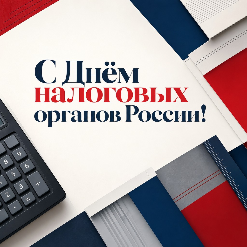 Современная открытка ко Дню работника налоговых органов РФ с геометрией документов и деловой графикой.