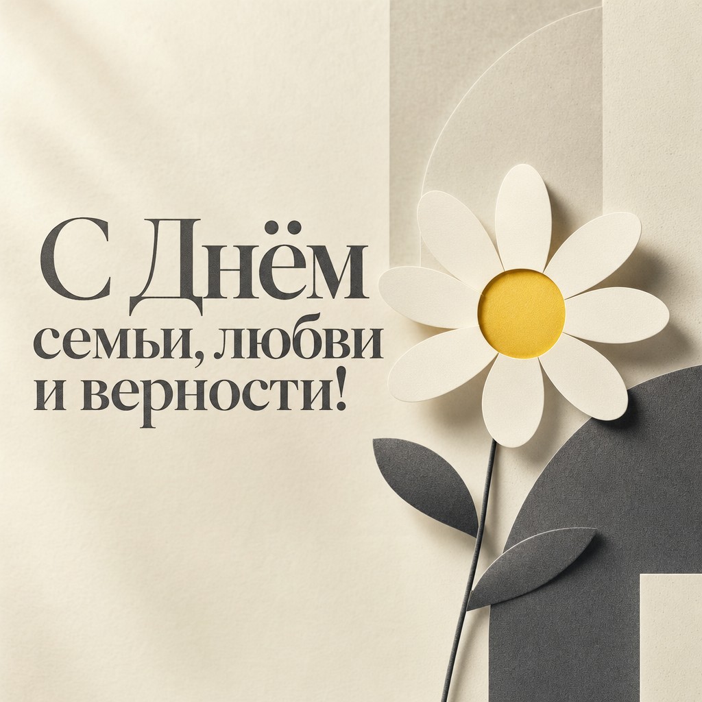 Лаконичная дизайнерская открытка с минимальной ромашкой для поздравления с Днём семьи, любви и верности.