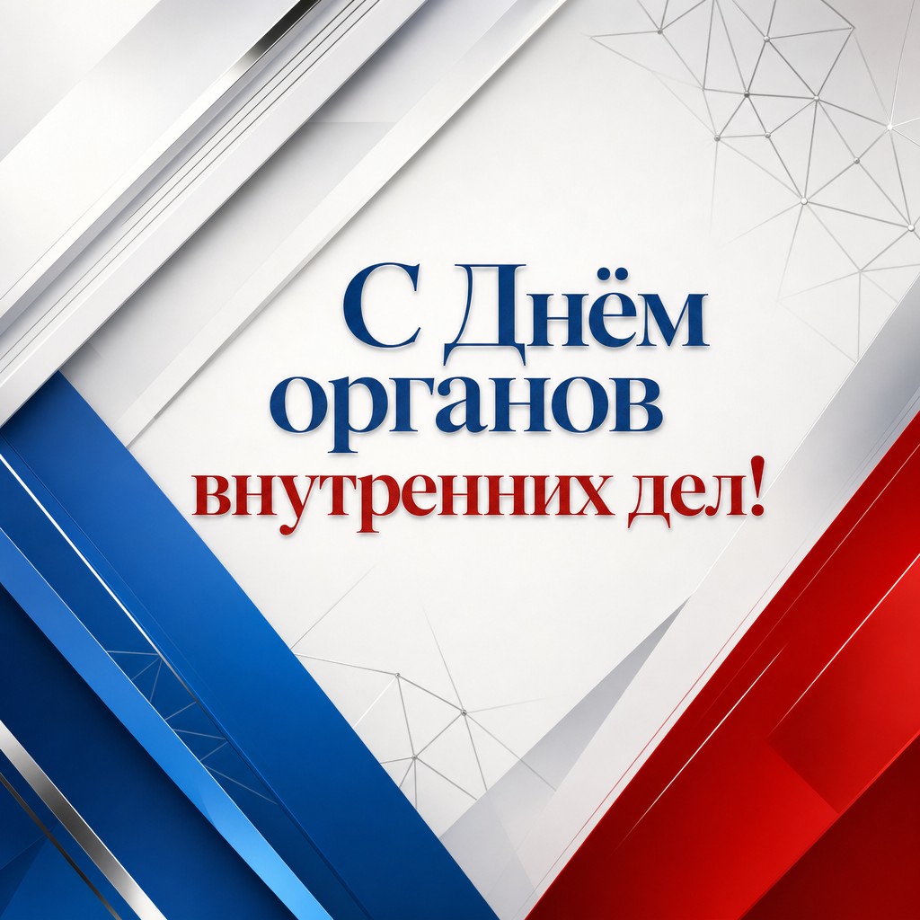 Современная открытка на День сотрудника органов внутренних дел с динамичными лентами триколора.