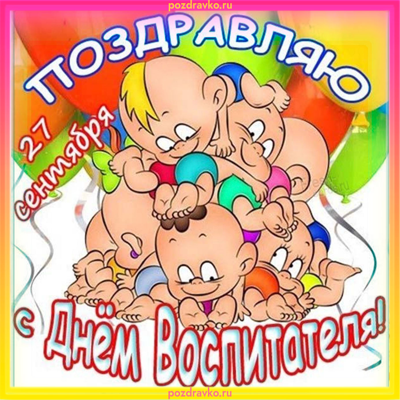 Поздравляю с Днем Воспитателя картинка. Скачать бесплатно или отправить картинку.