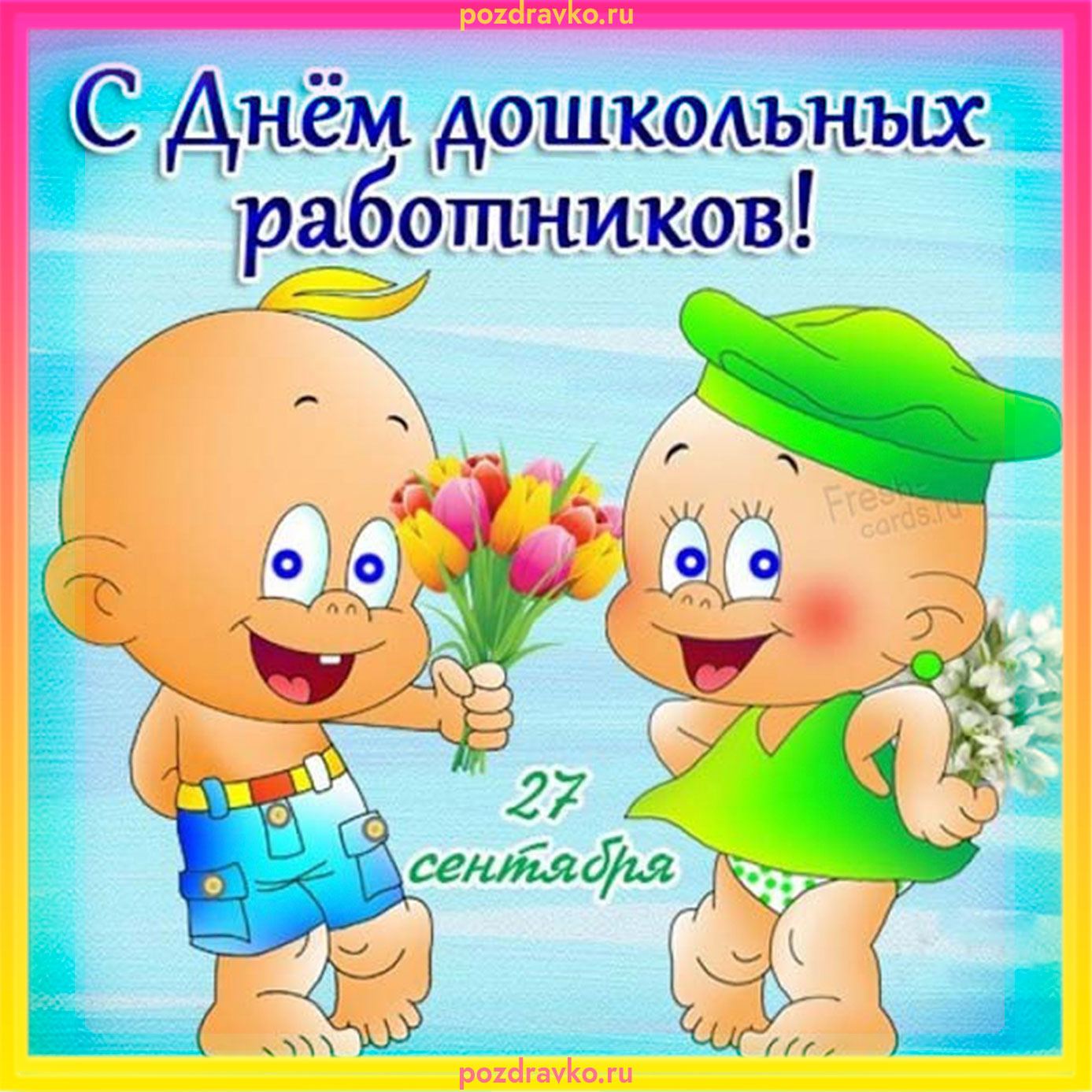 С Днем Дошкольных Работников открытка. Скачать бесплатно или отправить картинку.