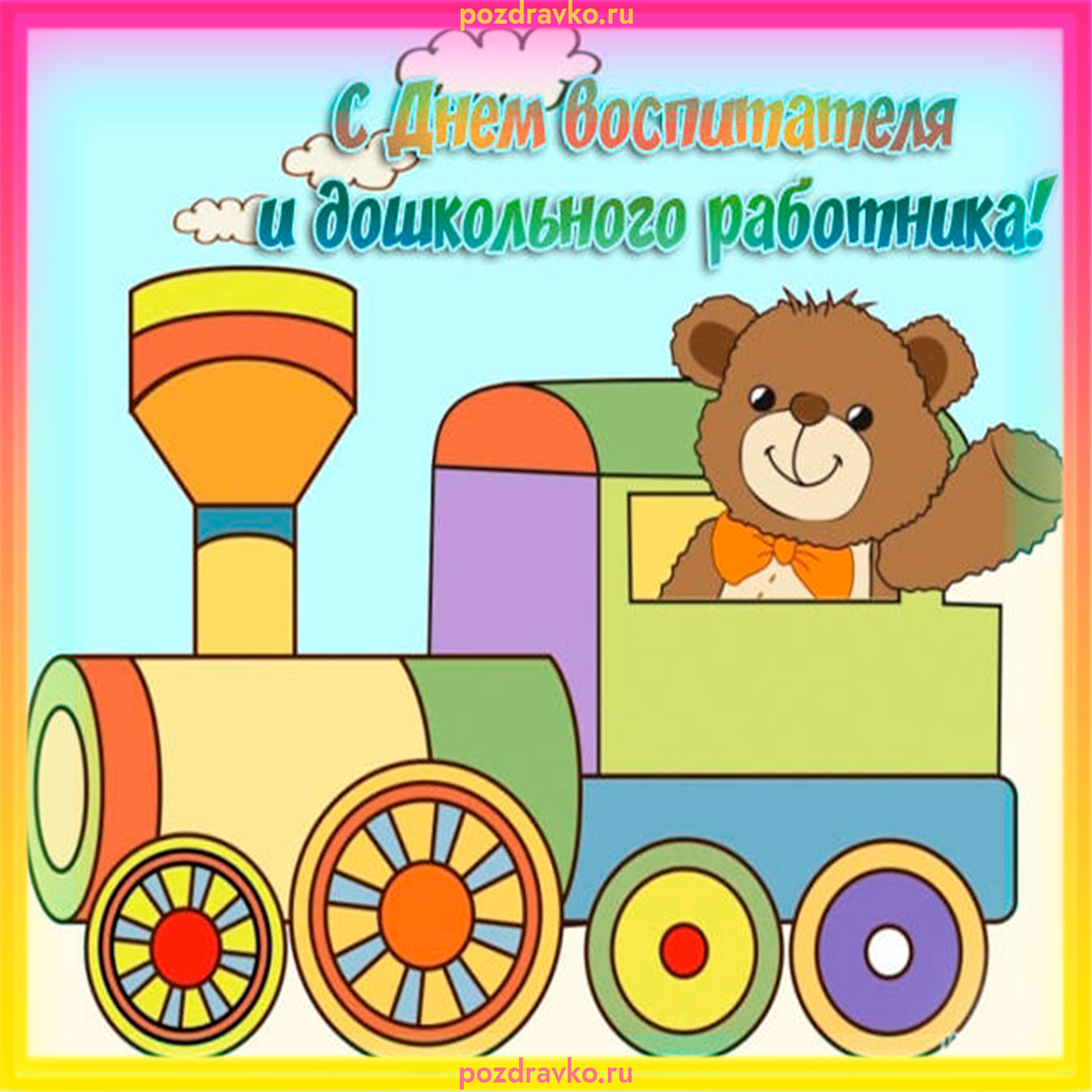 Милая открытка с днем воспитателя. Скачать бесплатно или отправить картинку.