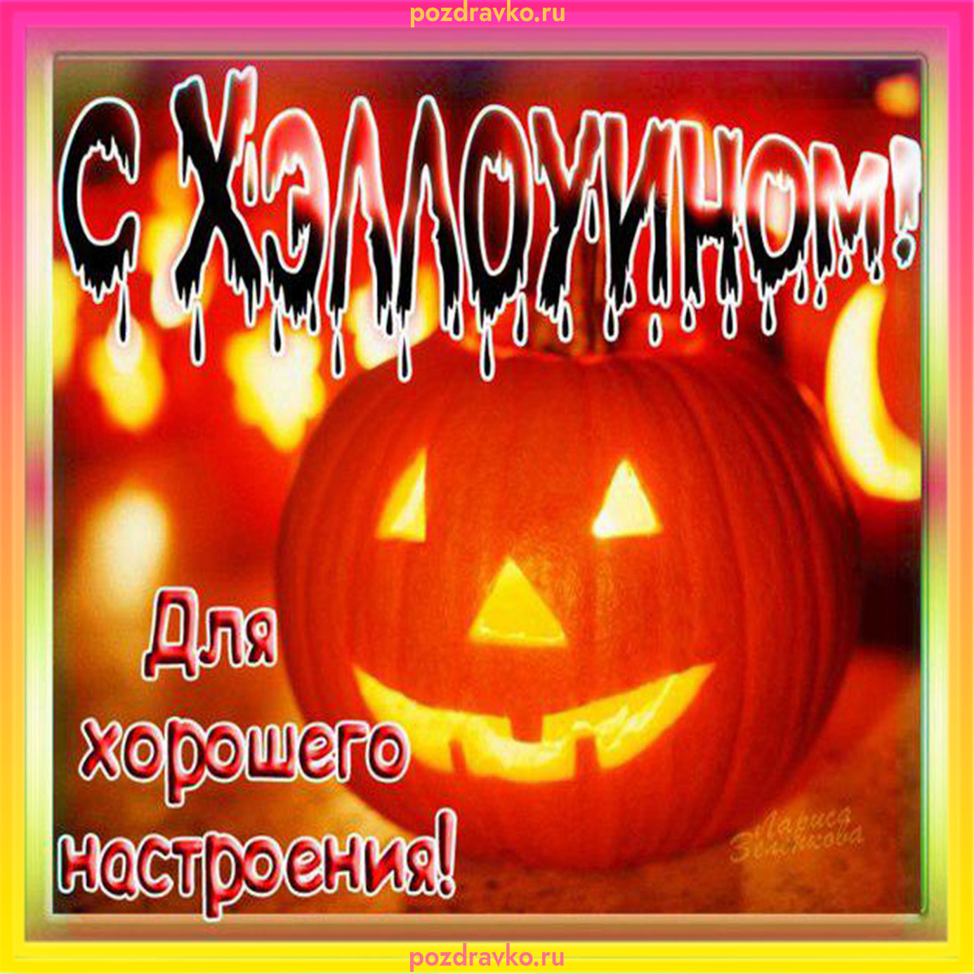 Открытка с хэллоуином. Скачать бесплатно или отправить картинку.