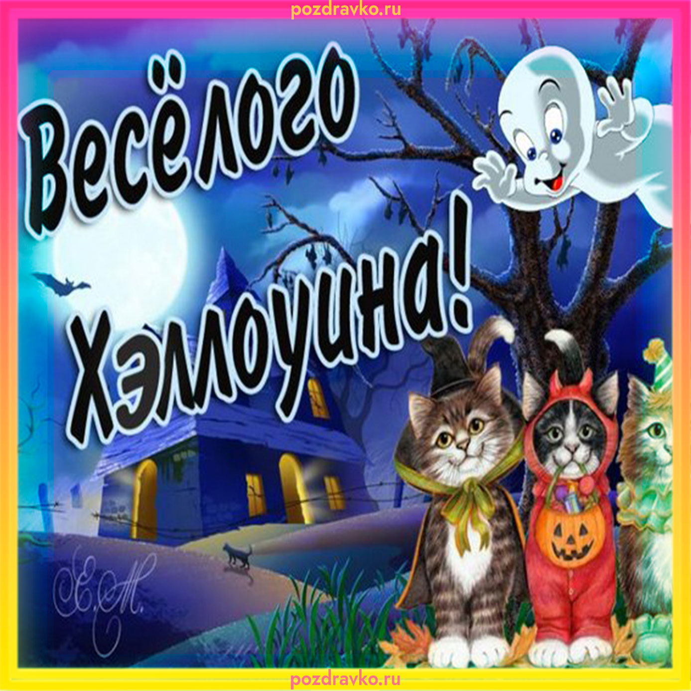 Открытка веселого хэллоуина. Скачать бесплатно или отправить картинку.