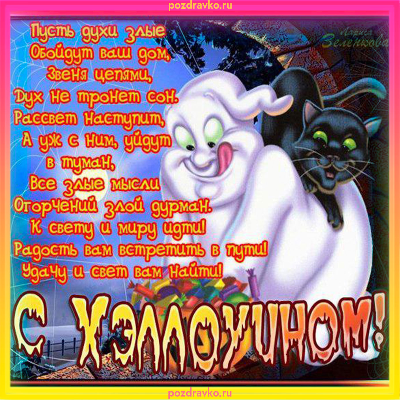 Прикольная открытка с хэллоуином. Скачать бесплатно или отправить картинку.