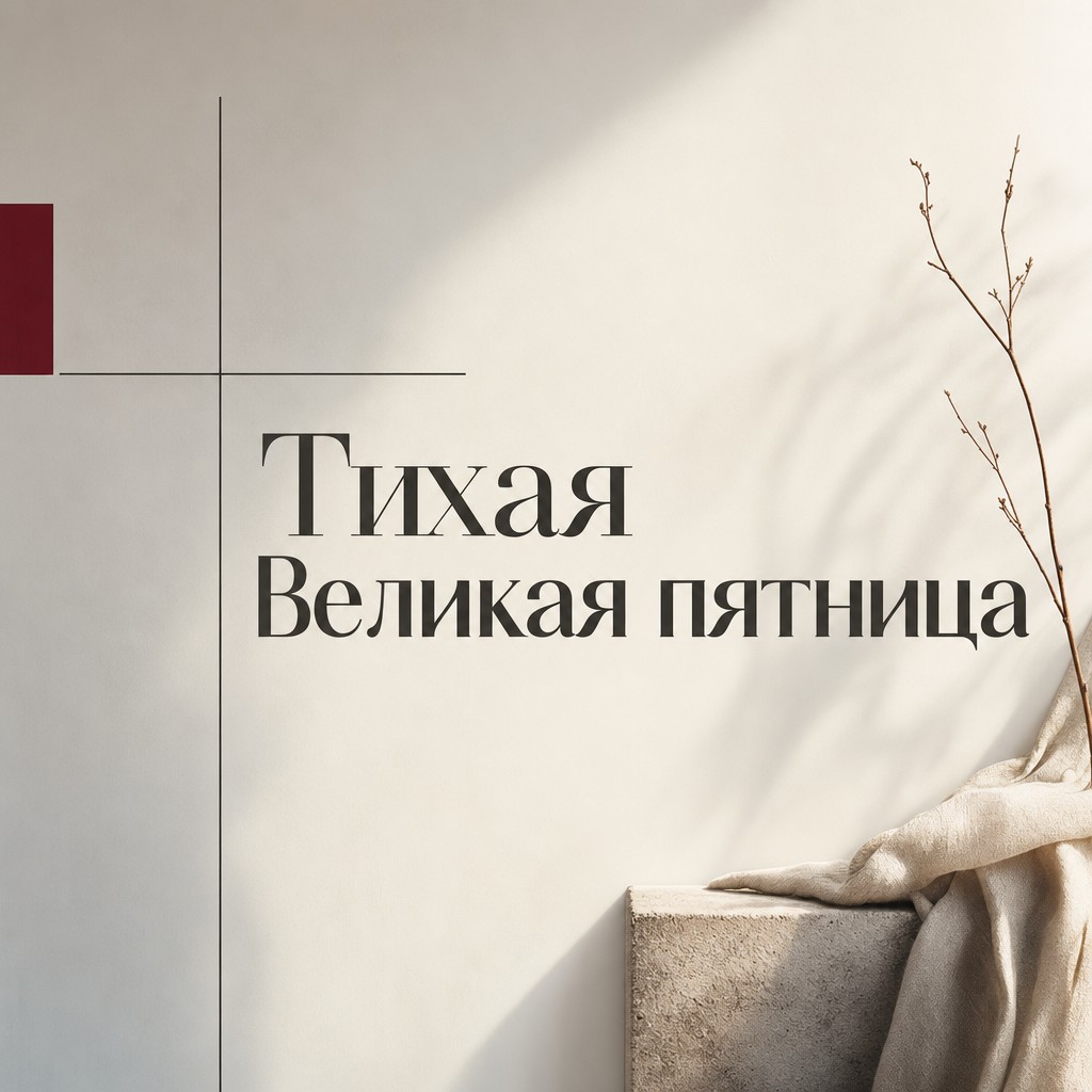 Современная открытка на Великую пятницу с лаконичным крестом, светлым фоном и бордовым акцентом.