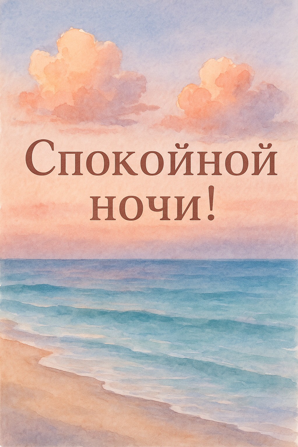 Отправьте открытку "Облака у моря" для спокойной ночи своим близким.