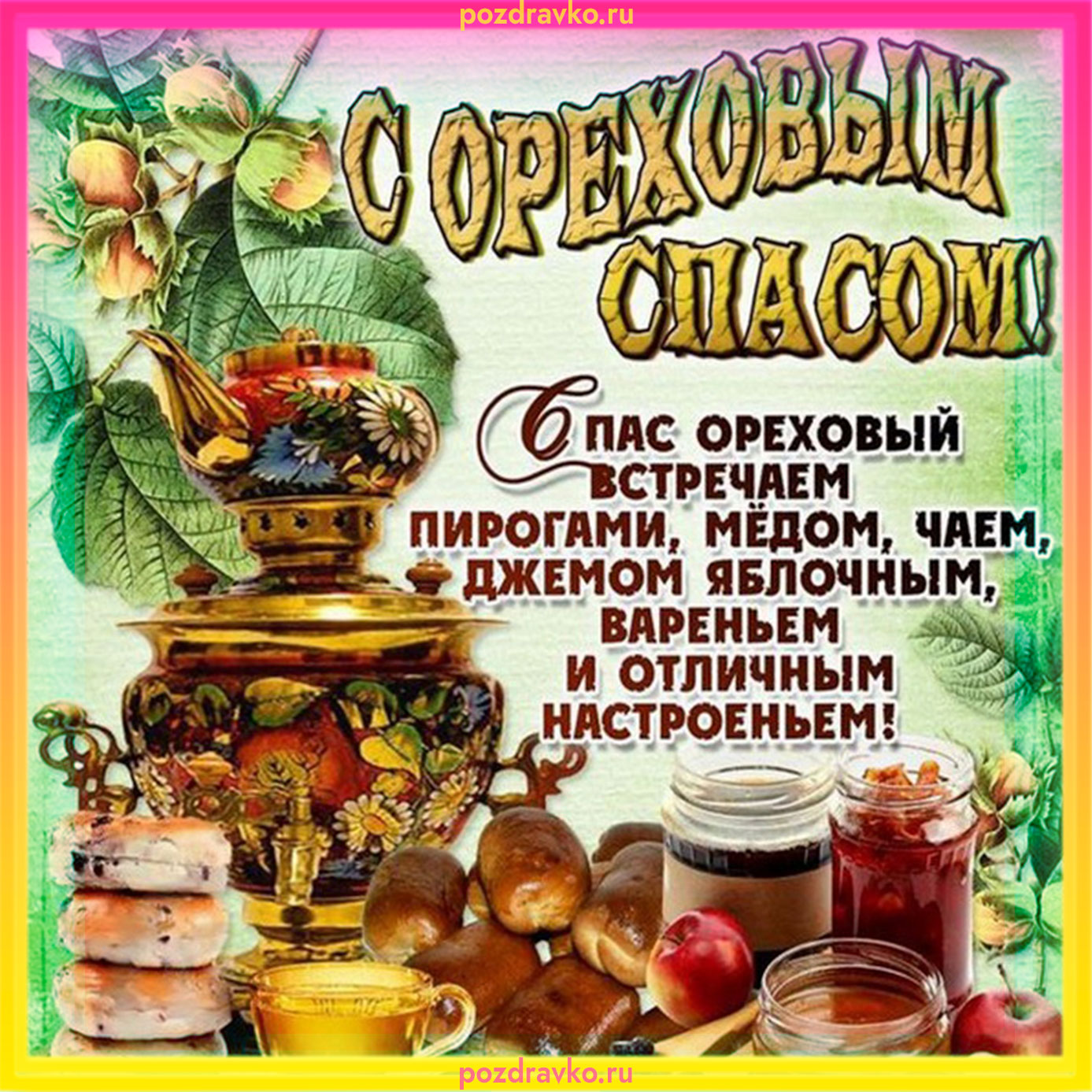 Картинка С Ореховым Спасом. Скачать бесплатно или отправить картинку.