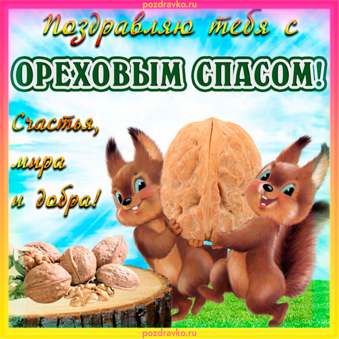 Открытка с Ореховым Спасом. Скачать бесплатно или отправить картинку.