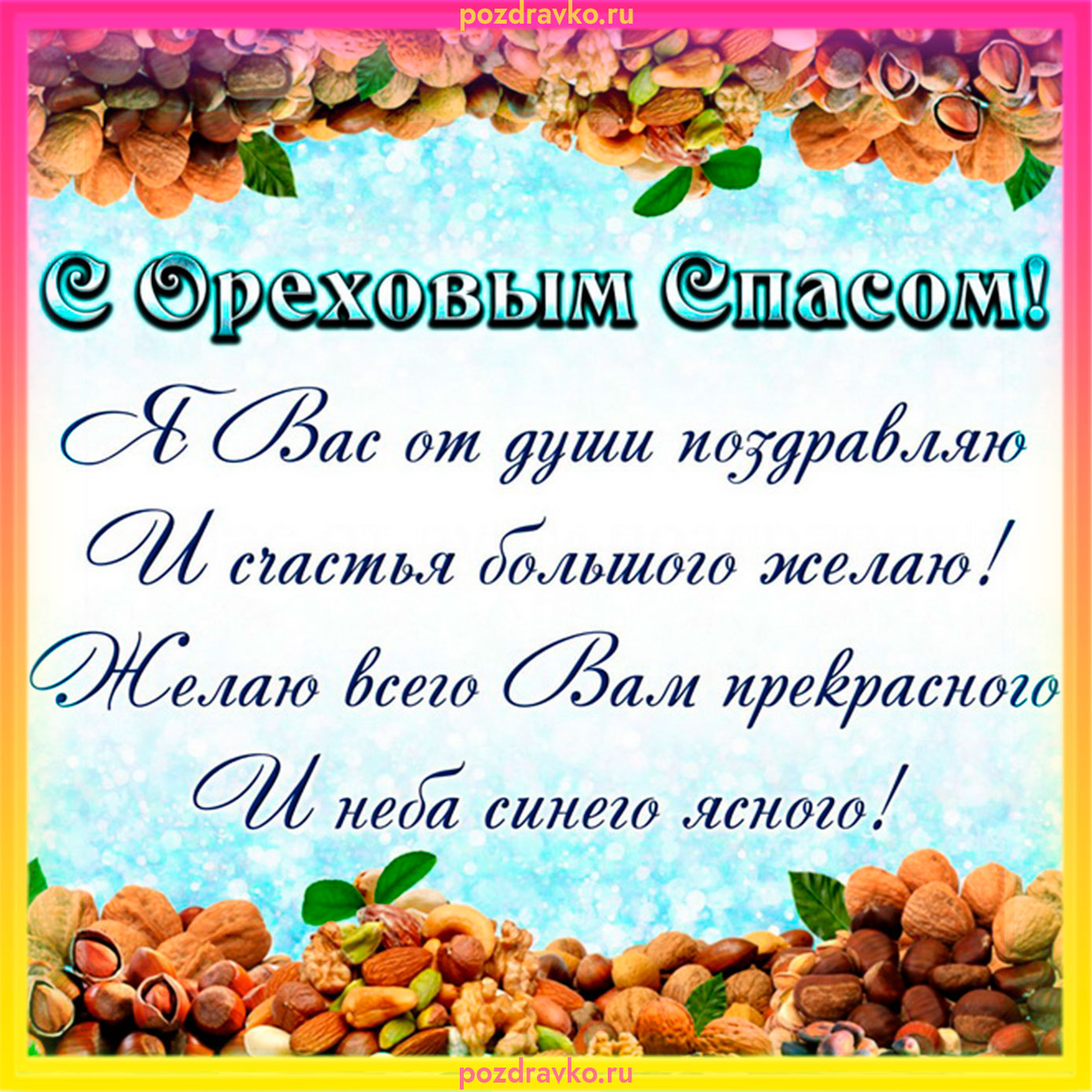 Открытка с Ореховым Спасом. Скачать бесплатно или отправить картинку.