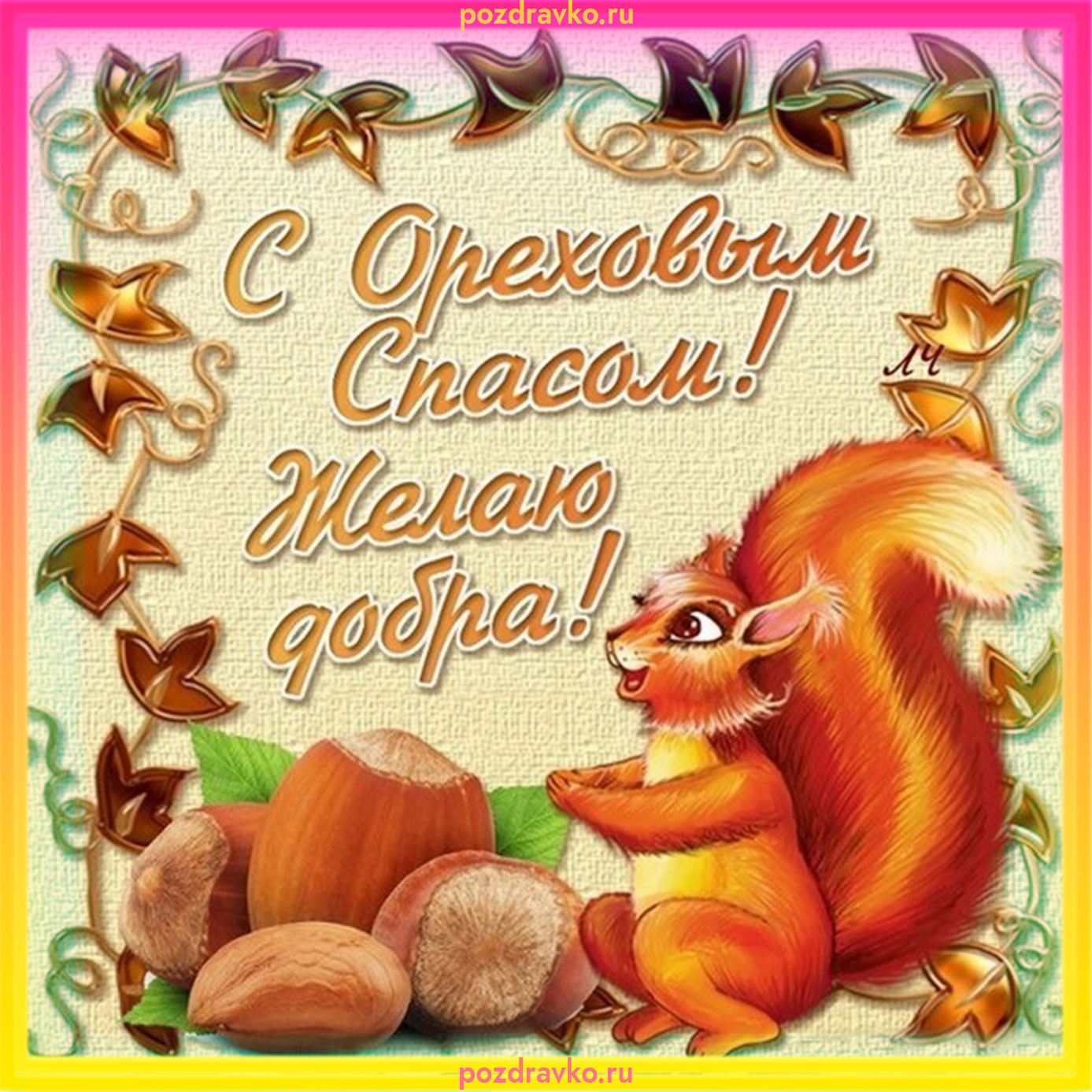 Открытка с Ореховым Спасом. Скачать бесплатно или отправить картинку.