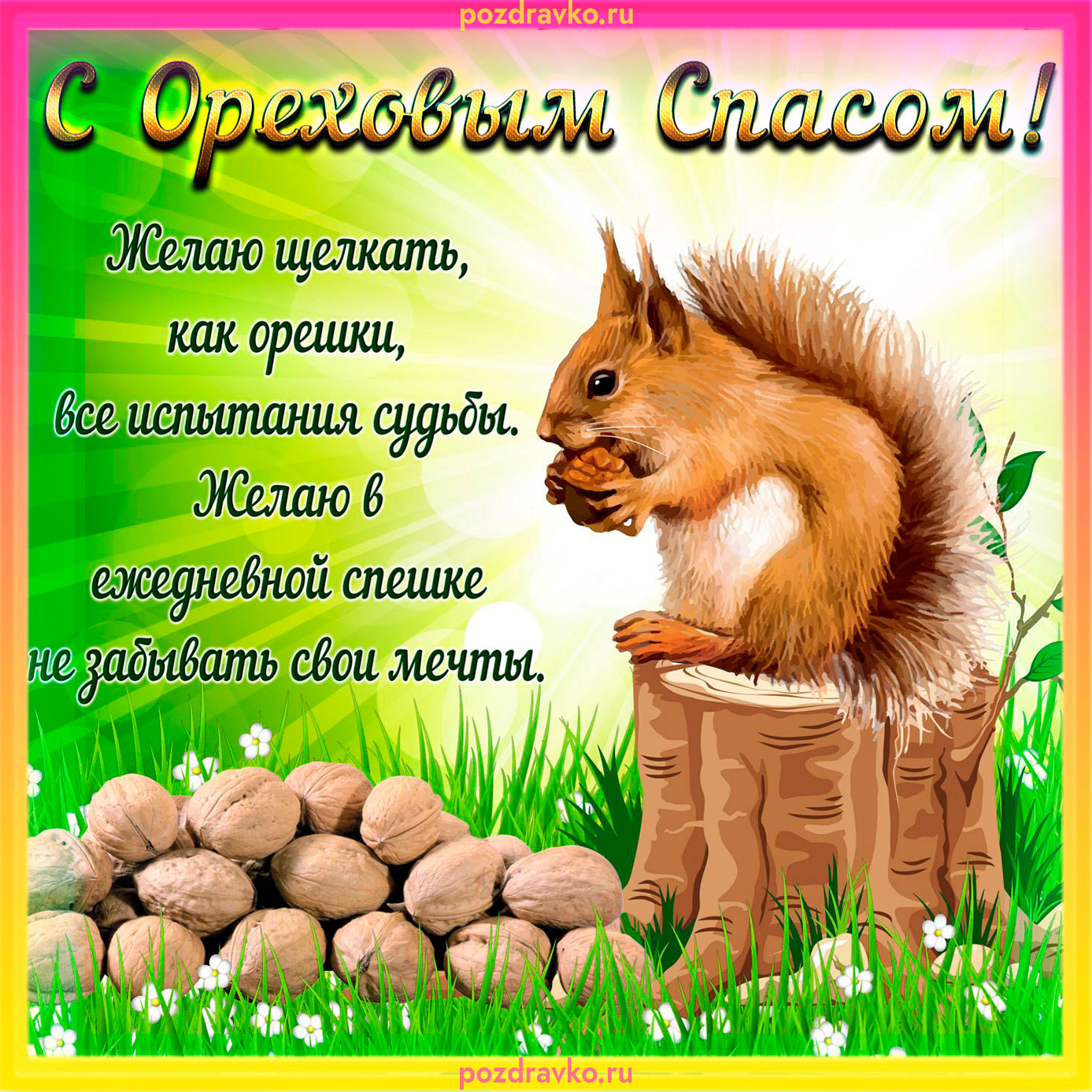 Открытка с Ореховым Спасом. Скачать бесплатно или отправить картинку.