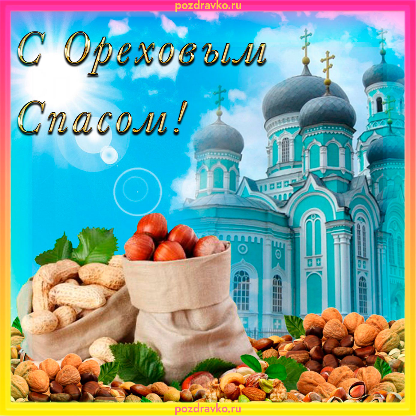 Открытка с Ореховым Спасом. Скачать бесплатно или отправить картинку.