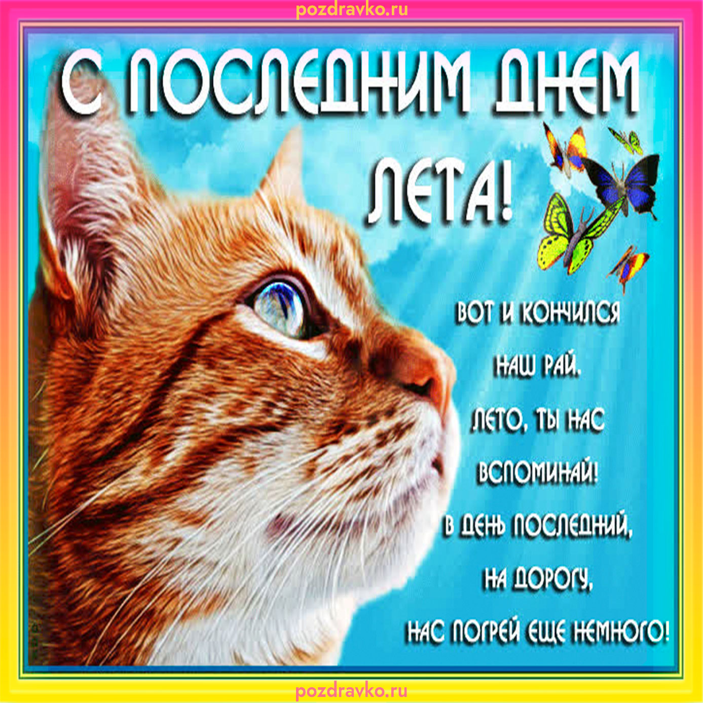 С последним днем лета открытки. Скачать бесплатно или отправить картинку.