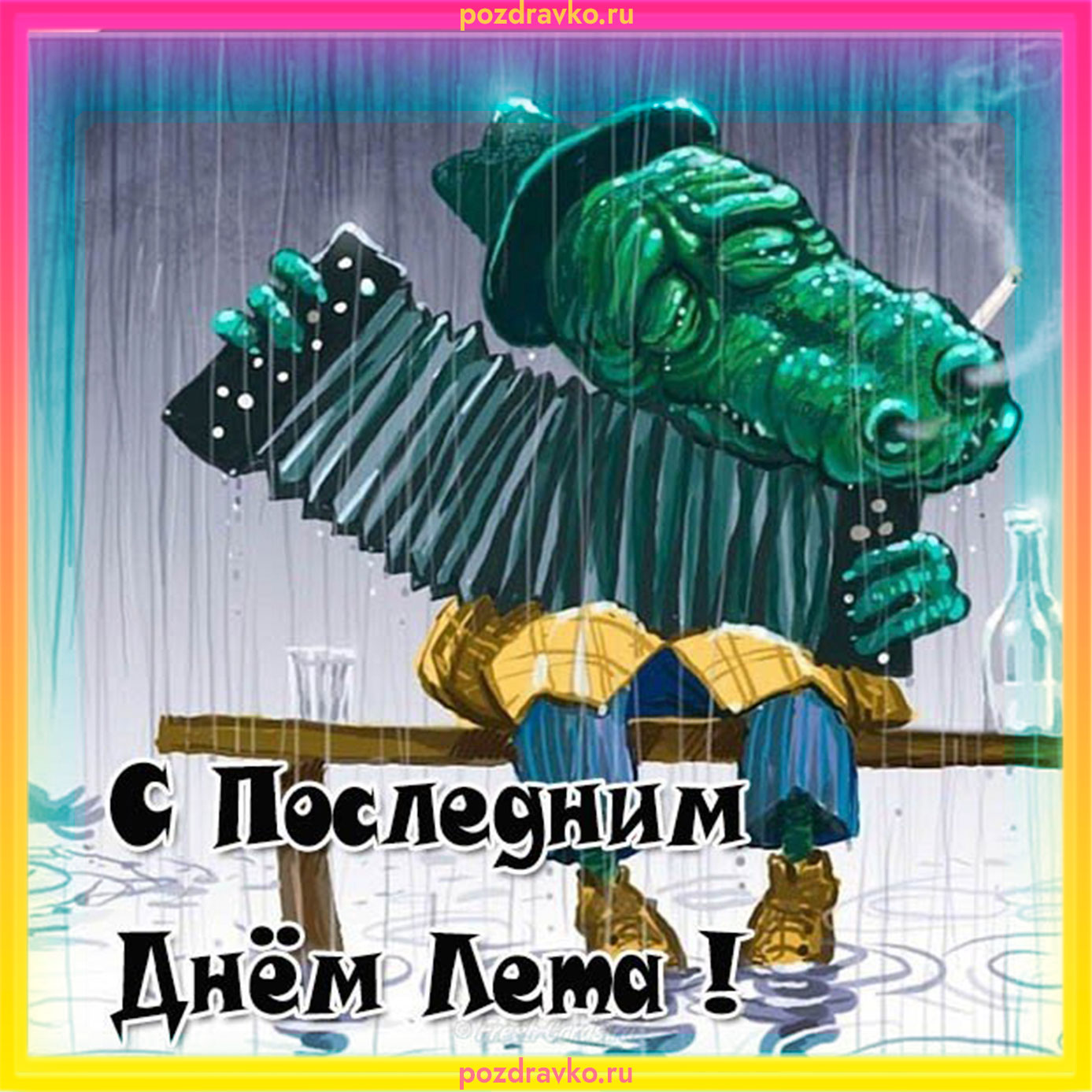 Открытка с Последним Летним Днем. Скачать бесплатно или отправить картинку.