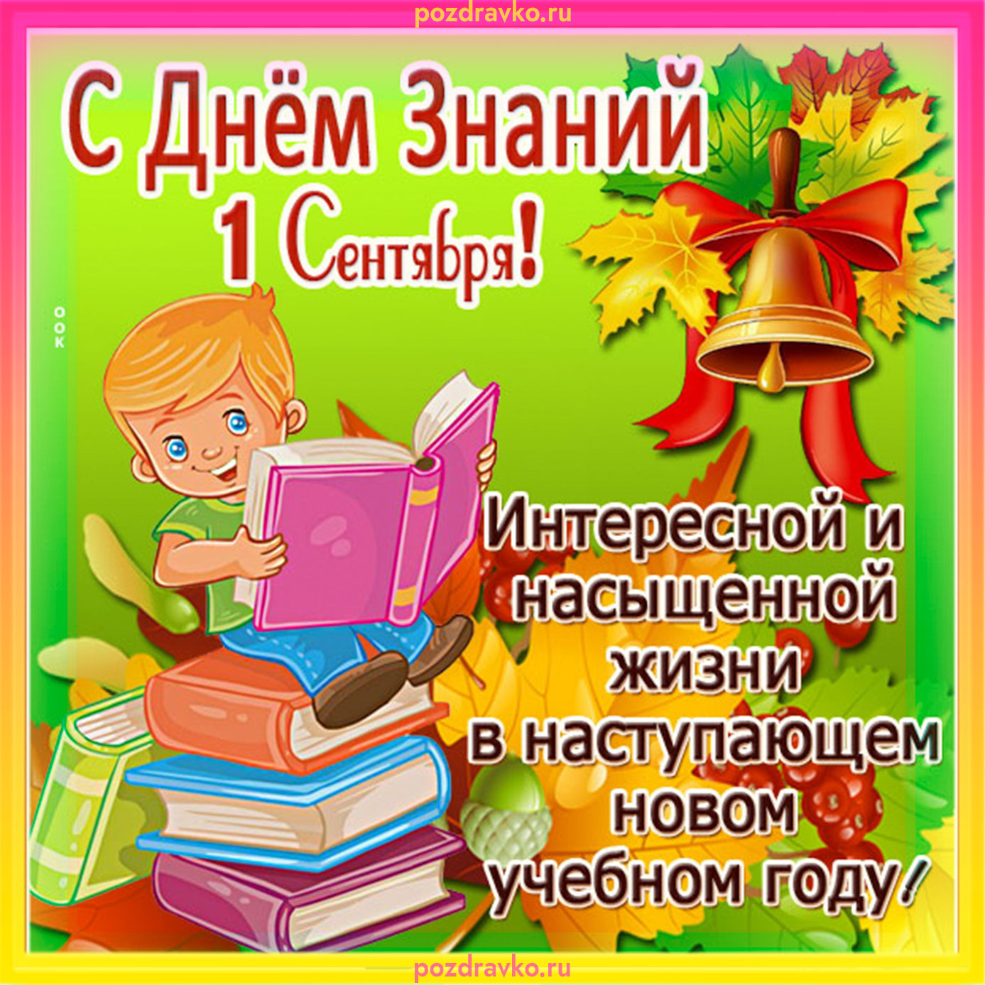 Открытка с днем знаний. Скачать бесплатно или отправить картинку.