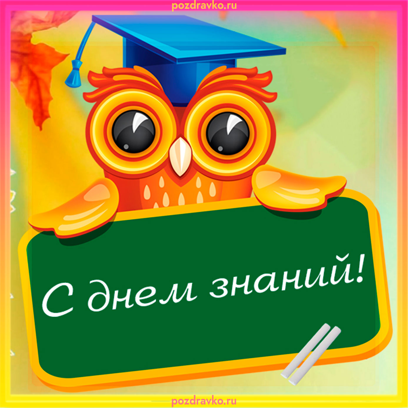 Открытка с Днем Знаний. Скачать бесплатно или отправить картинку.