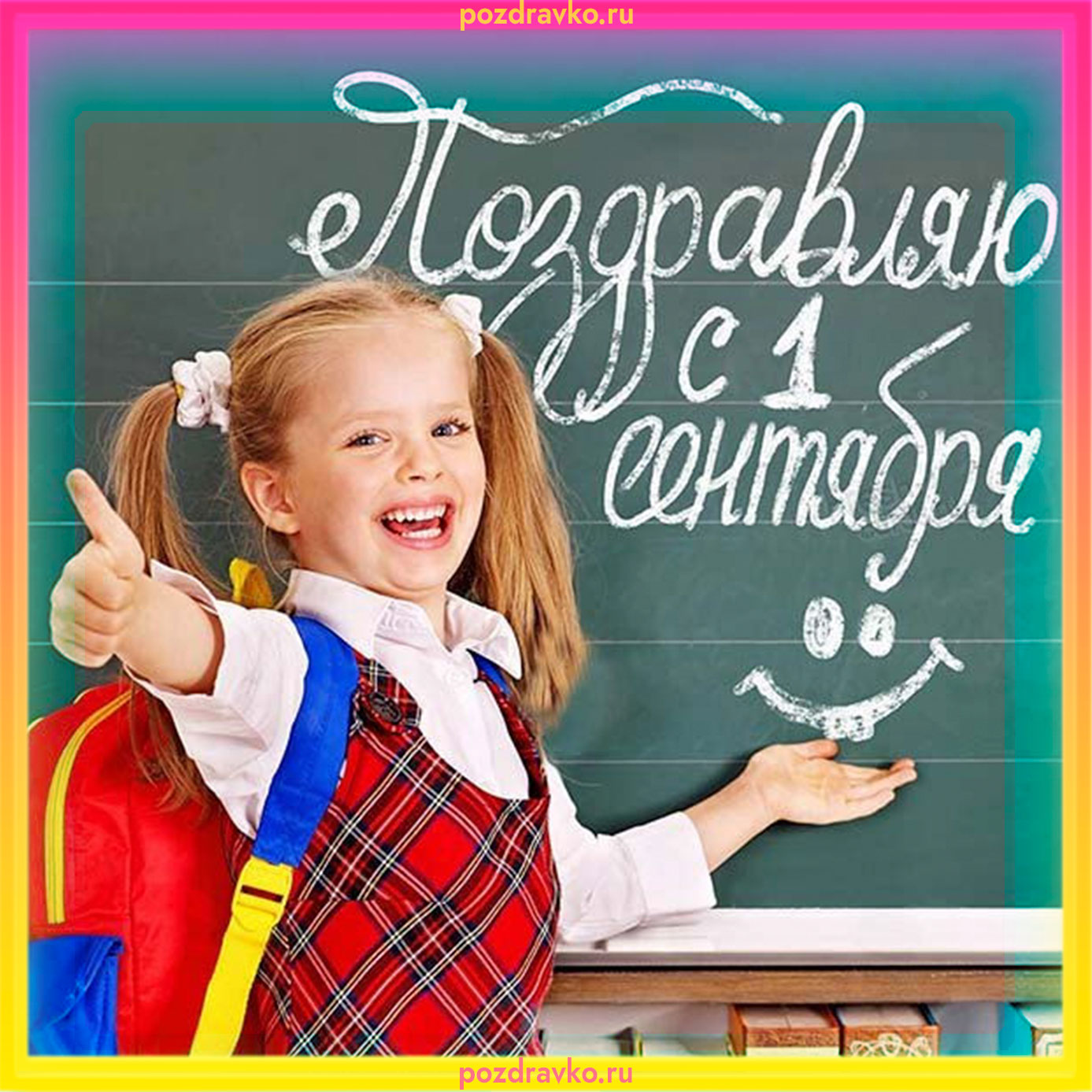 Поздравляю с 1 сентября открытки. Скачать бесплатно или отправить картинку.