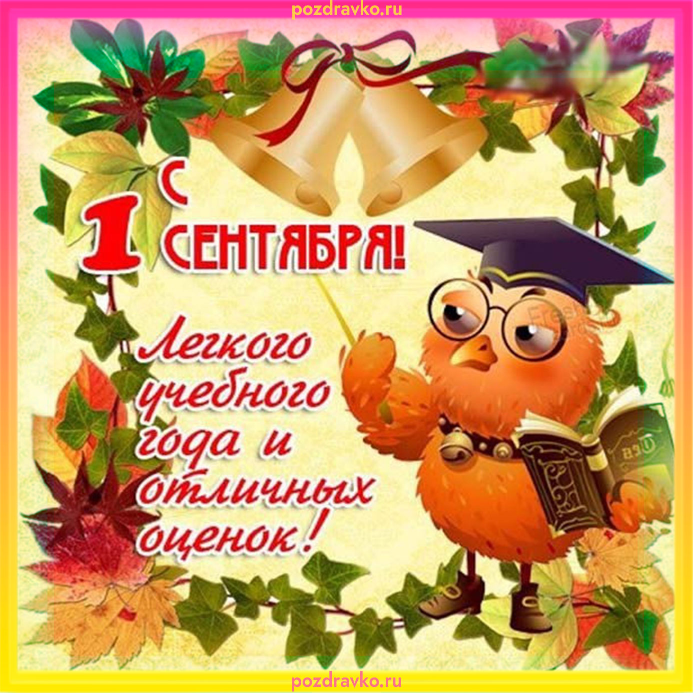 Открытка с 1 сентября легкого учебного года и отличных оценок. Скачать бесплатно или отправить картинку.