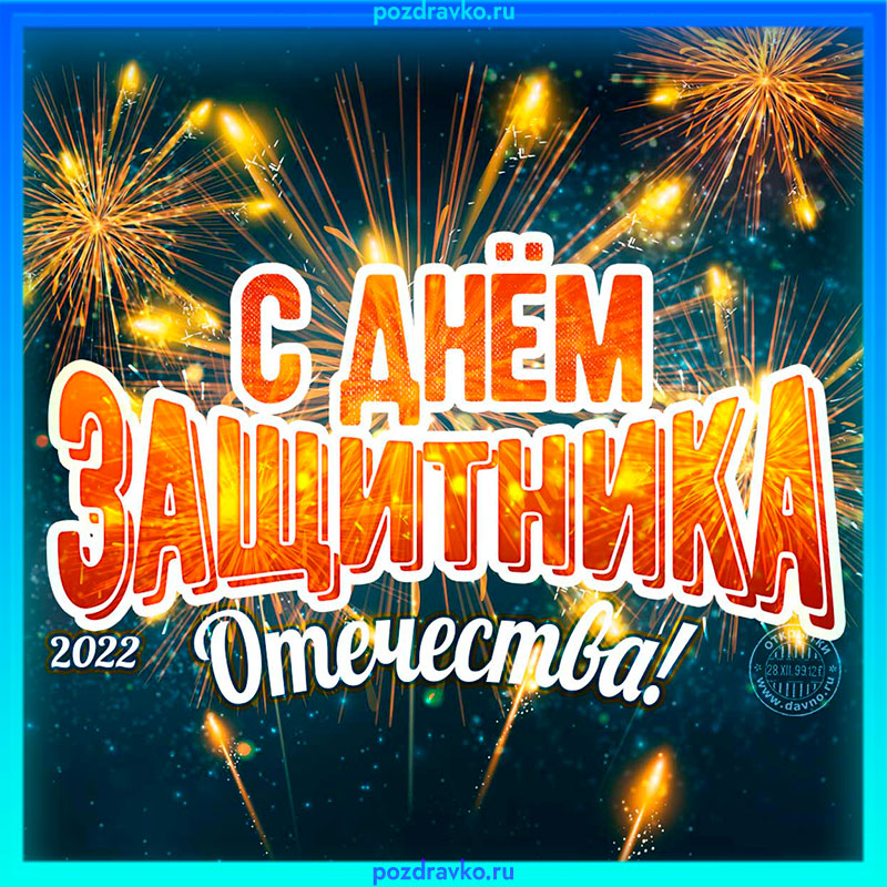 Картинка с днем защитника отечества 2022. Скачать бесплатно или отправить картинку.