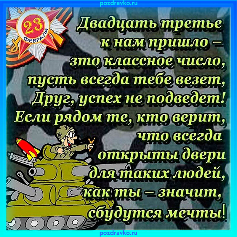 Открытка с 23 февраля 2022. Скачать бесплатно или отправить картинку.