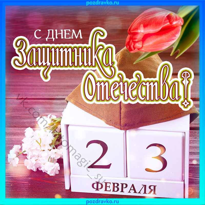 Открытки с 23 февраля