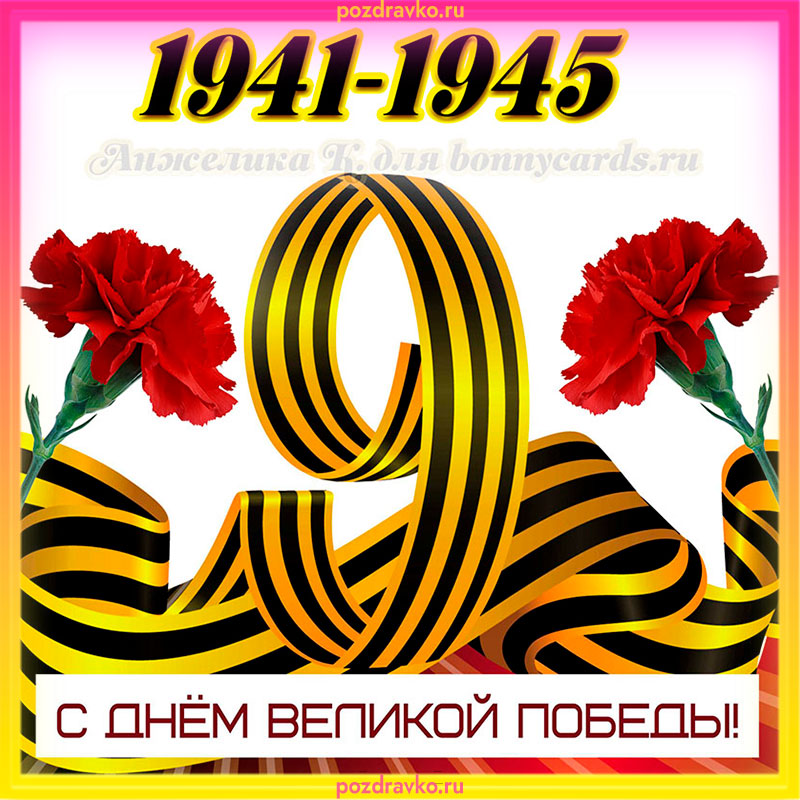 Открытка с Днем Победы 2022. Скачать бесплатно или отправить картинку.