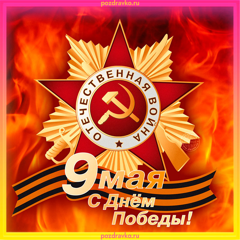 Открытка на День Победы 2022. Скачать бесплатно или отправить картинку.