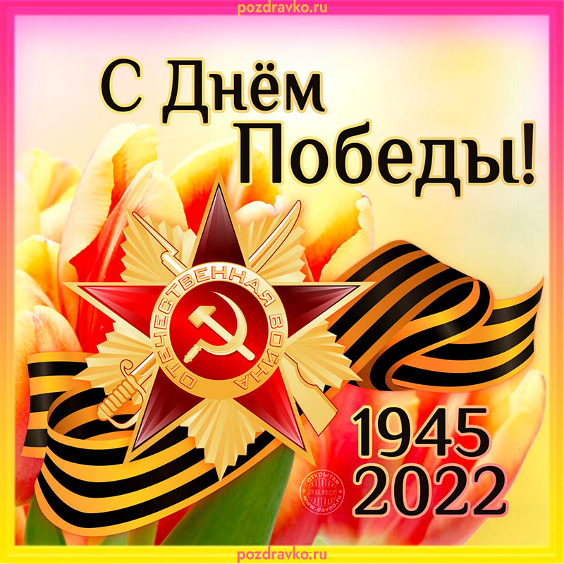 Поздравление с 9 мая Днем Победы 2022. Скачать бесплатно или отправить картинку.
