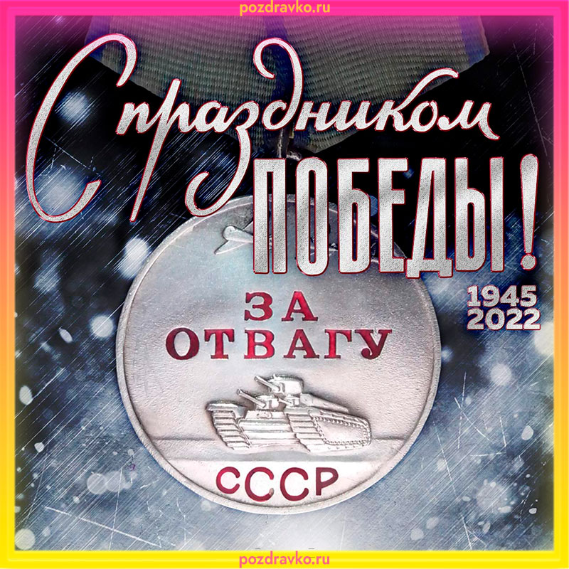 Поздравление с 9 мая Днем Победы 2022. Скачать бесплатно или отправить картинку.