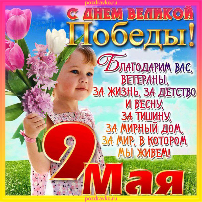 Открытка на 9 мая День Победы 2022. Скачать бесплатно или отправить картинку.