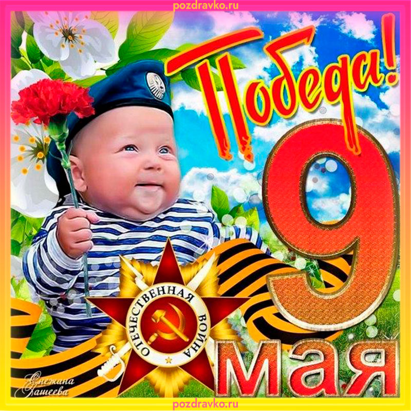 Открытка на 9 мая День Победы 2022. Скачать бесплатно или отправить картинку.