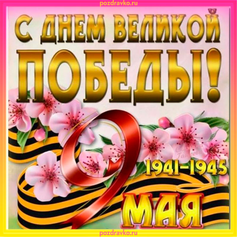 Открытка на 9 мая День Победы 2022. Скачать бесплатно или отправить картинку.
