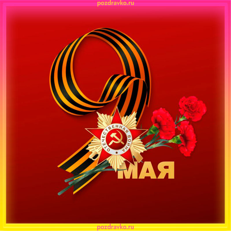 Открытки с 9 мая — Днём Победы