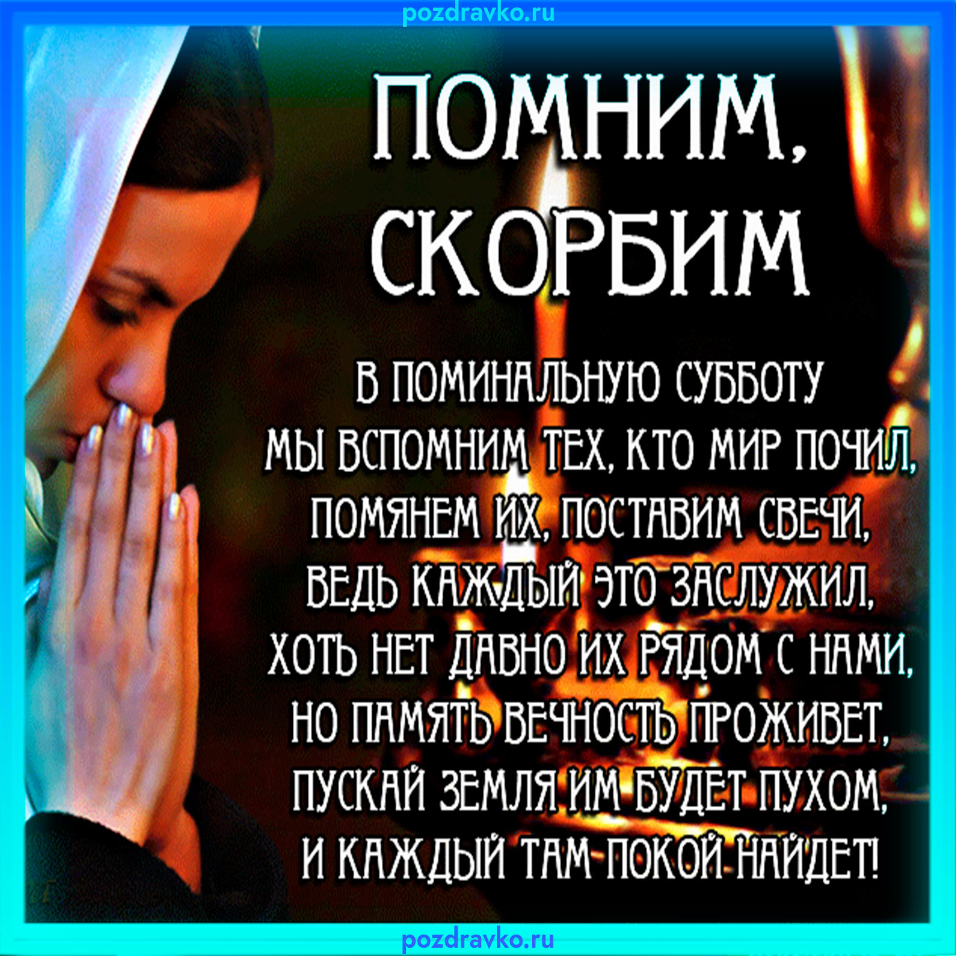Открытка на Всемирную Родительскую Субботу. Скачать бесплатно или отправить картинку.