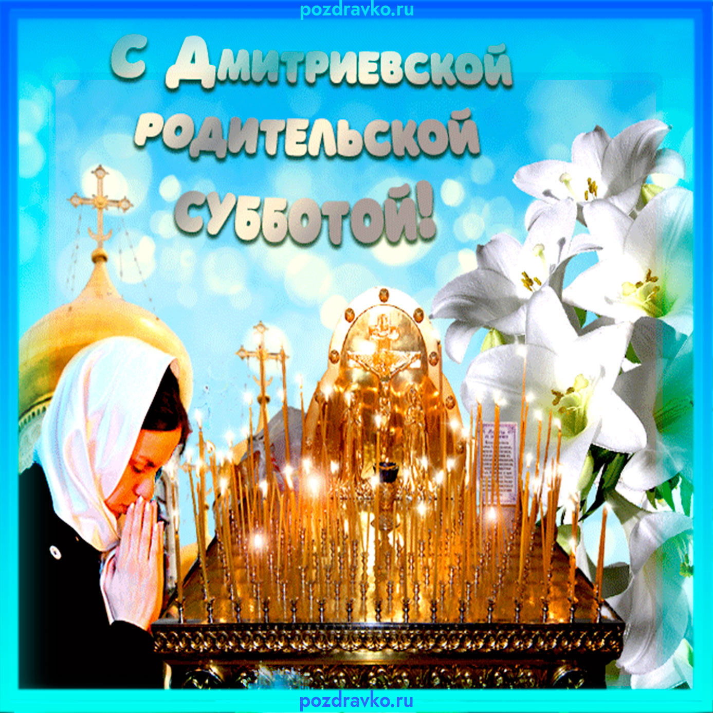 Картинка с Дмитриевской Родительской Субботой. Скачать бесплатно или отправить картинку.