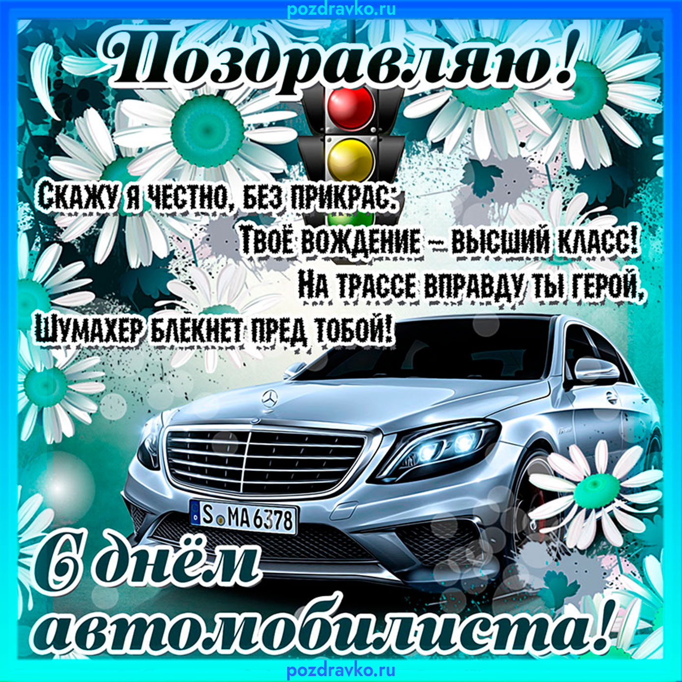 Поздравления с днем рождения водителю в прозе 💐 – бесплатные пожелания на Pozdravim