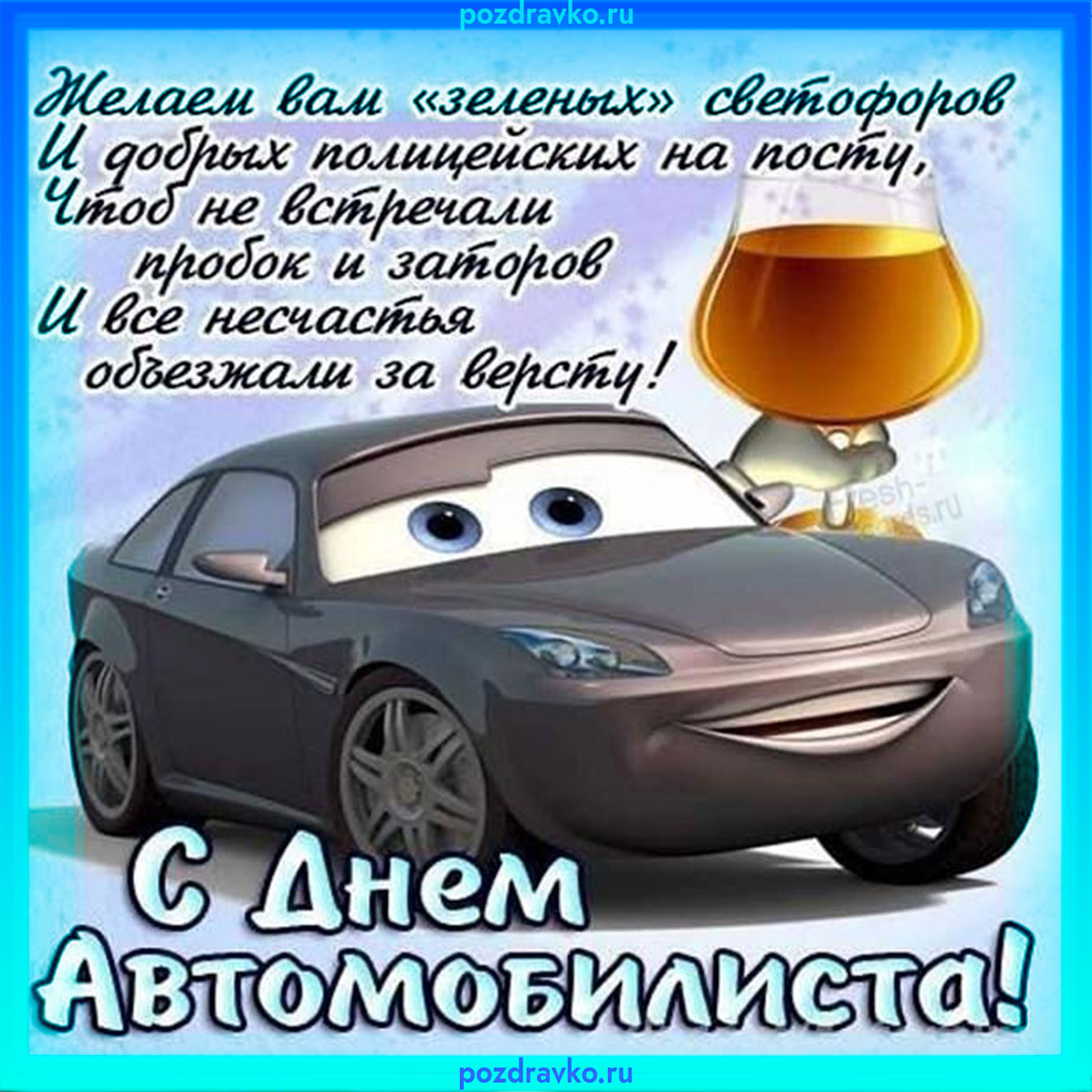 С днем автомобилиста картинка. Скачать бесплатно или отправить картинку.