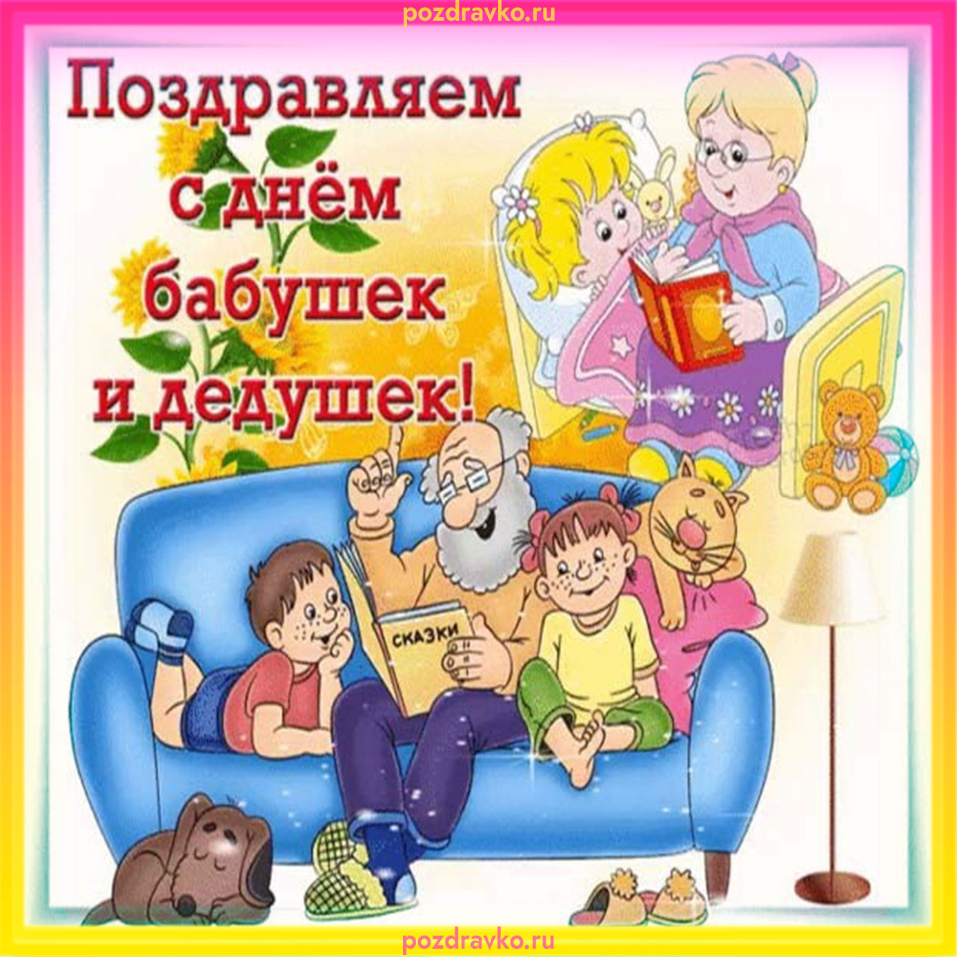 Милая открытка с днем бабушек и дедушек. Скачать бесплатно или отправить картинку.
