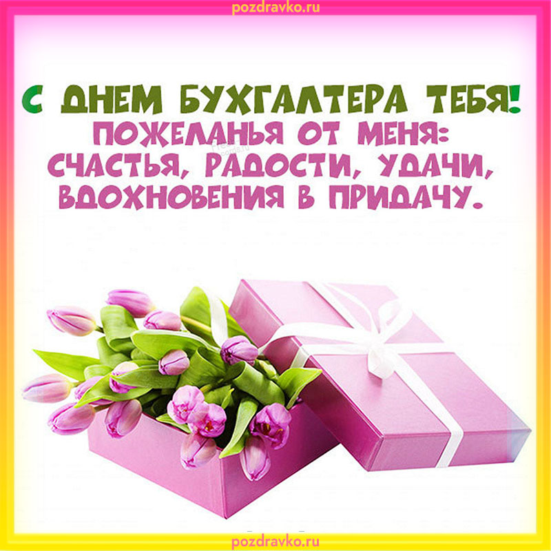 Открытка с днем бухгалтера тебя. Скачать бесплатно или отправить картинку.