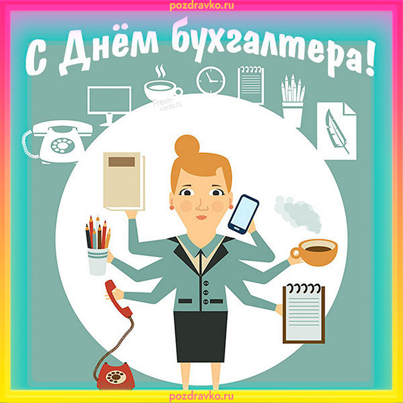 Прикольная картинка с днем бухгалтера. Скачать бесплатно или отправить картинку.