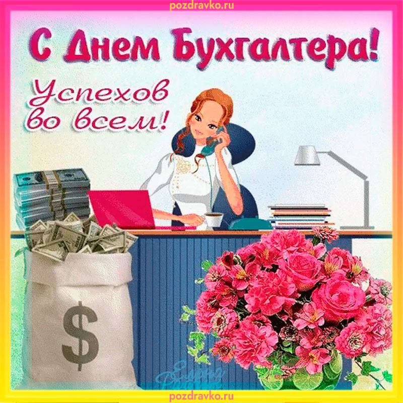 Картинка с днем бухгалтера успехов во всем. Скачать бесплатно или отправить картинку.